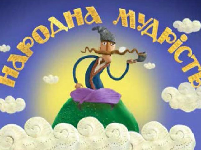 Український мультсеріал про народну мудрість переміг на фестивалі у Лос-Анджелесі