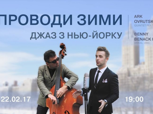 "Джаз із Нью-Йорку" лунатиме в Ужгороді