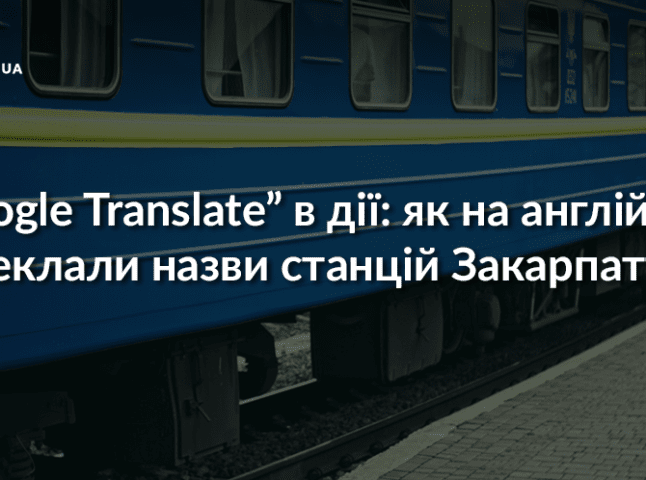 Конфуз "Укрзалізниці" щодо назви станцій на Закарпатті викликав фурор в інтернет-мережі