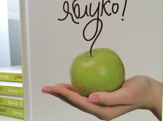 В Ужгороді презентуватимуть роман Ірини Стефанюк "Ти хочеш яблуко?"
