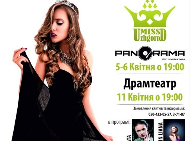 Сьогодні в обласному центрі відбудеться фінал конкурсу "Міс Ужгород 2014"