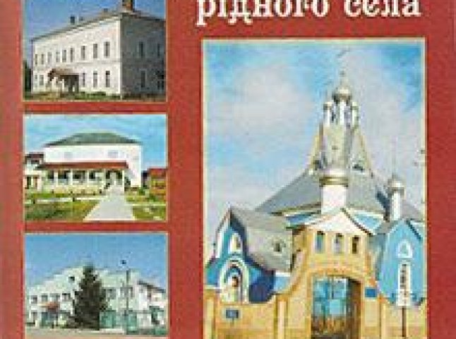 Колишній сільський голова Ракошина, написав книгу про своє село