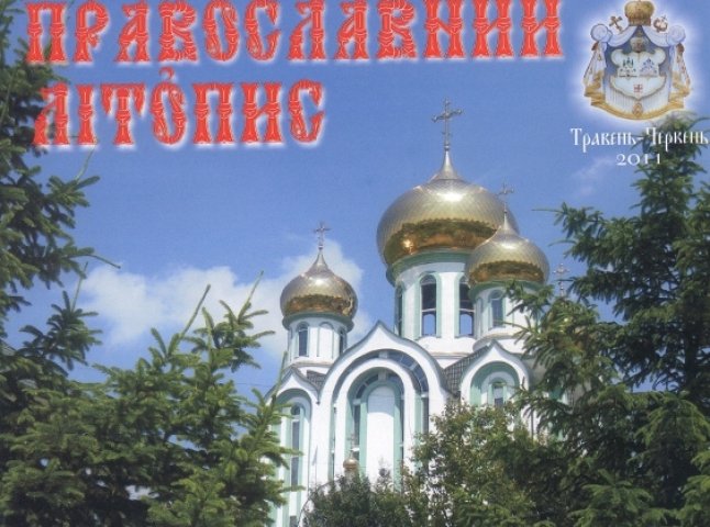 Триріччя “Православного літопису” ознаменоване свіжим номером журналу