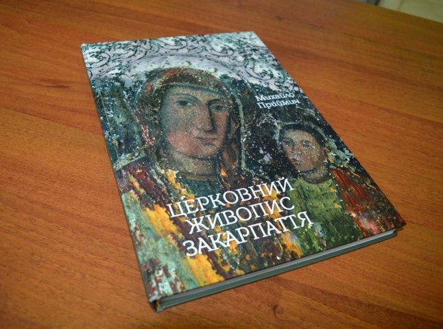 В області презентували унікальну книгу «Церковний живопис Закарпаття»