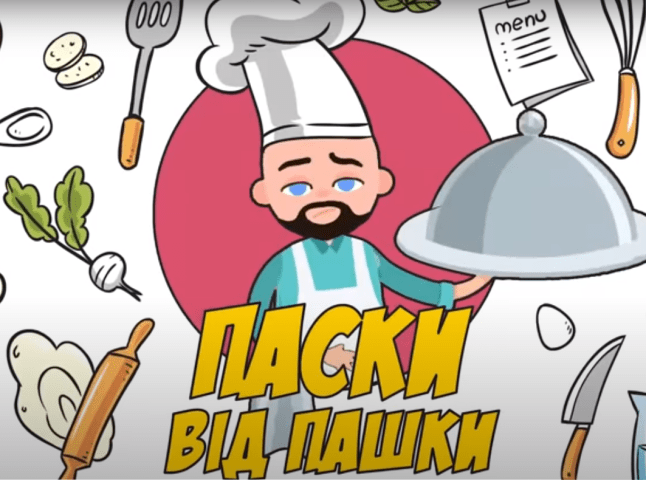 "Закарпатська Паска" (за бабчиним рецептом)  — "Наша файта" презентувала нове відео