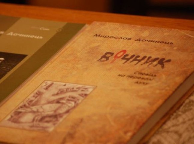 Мирослав Дочинець найзатребуваніший автор на книжковому ринку України 