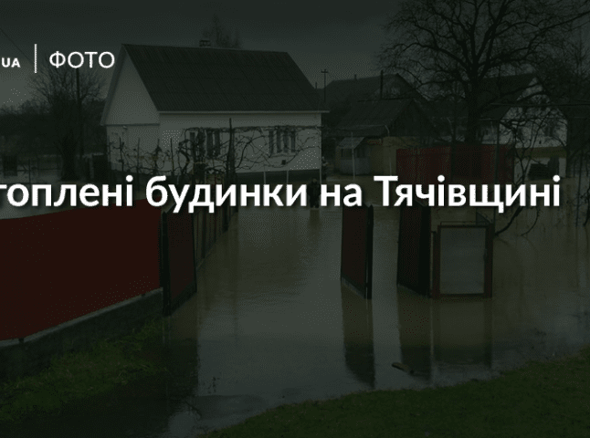 У с.Вонігово, що на Тячівщині, річка прорвала дамбу й підтопила 22 житлові будинки