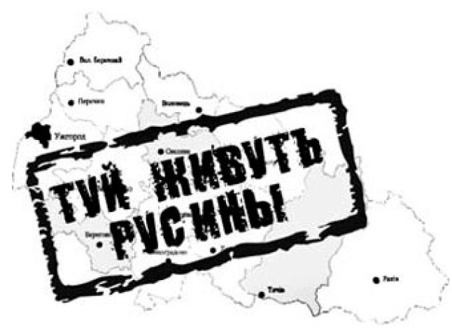 Три села Мукачівського району визнали русинську мову регіональною