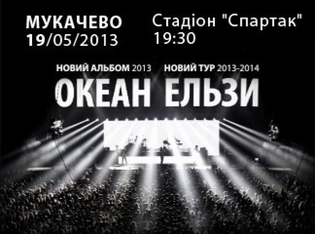 Квиток на концерт гурту “Океан Ельзи” у Мукачеві коштуватиме від 76 до 116 гривень (СХЕМА)