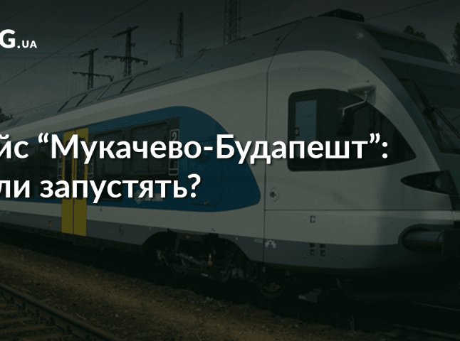 В "Укрзалізниці" сподіваються, що поїзд "Мукачево-Будапешт" запуститься до кінця року