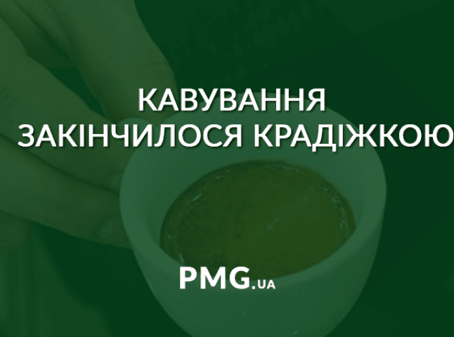 Поки чоловік пив каву, його встигли пограбувати