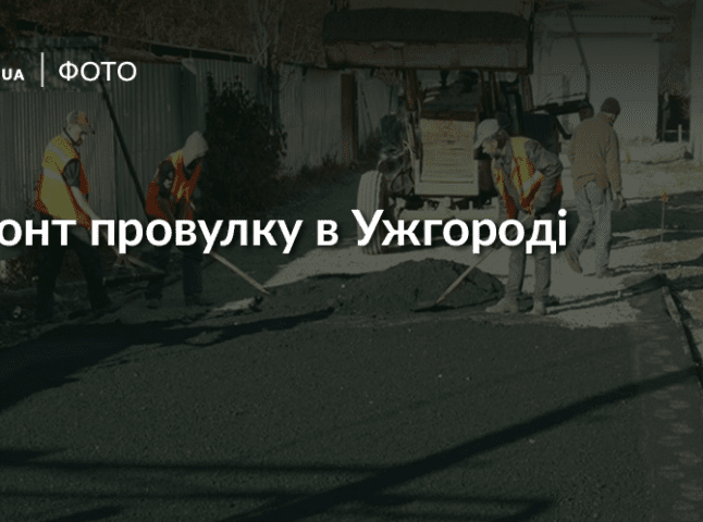 В Ужгороді проводять ремонт у провулку Приютському
