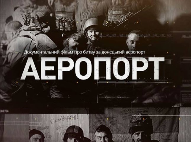 В Ужгороді та Мукачеві покажуть фільм про битву за Донецький аеропорт