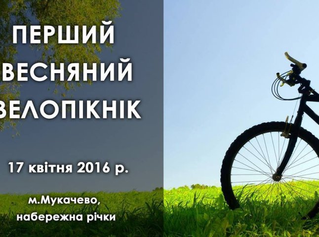 У Мукачеві відбудеться перший весняний велопікнік