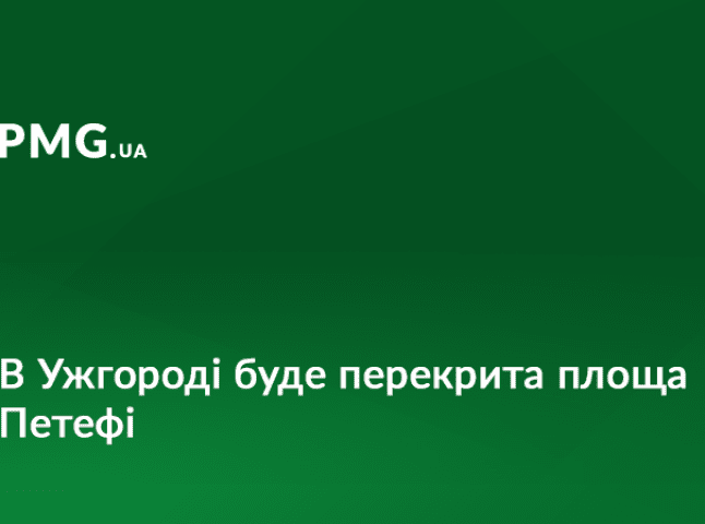 Завтра в Ужгороді перекриють рух на площі Петефі