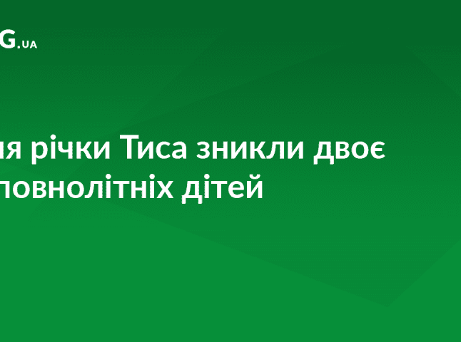 На Виноградівщині зникли двоє неповнолітніх дітей: до пошуків долучились водолази