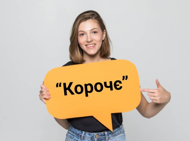 Люди масово вживають слово «корочє»: як українською зв’язати речення без нього Люди масово вживають слово «корочє»: як українською зв’язати речення без нього
