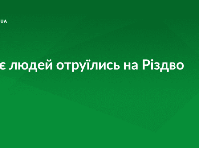 На Різдво на Іршавщині отруїлись двоє людей