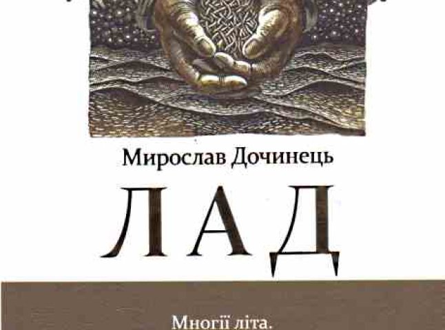 Книга мукачівця Мирослава Дочинця стала однією із "Лідерів літа" за версією рейтингу "Книжка року - 2014"