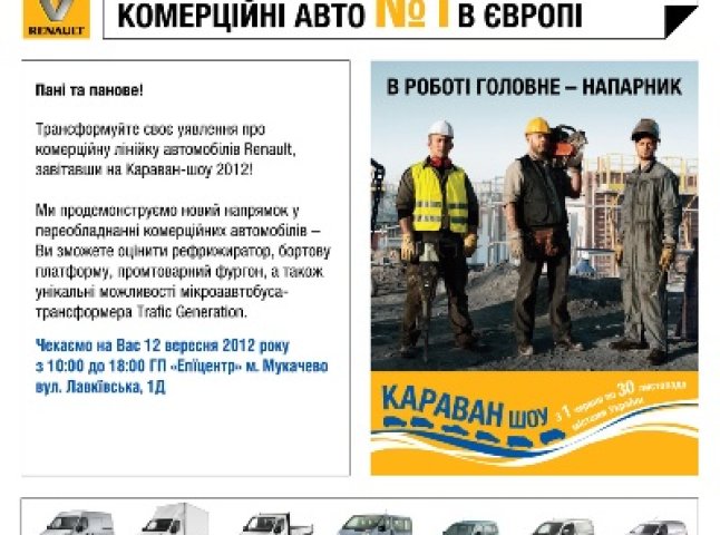 Компанія Renault запустила всеукраїнську презентацію під назвою "Караван шоу"