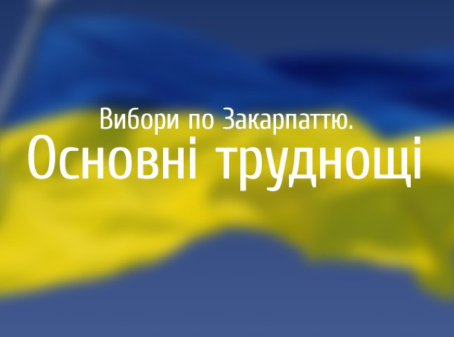 Виборчий день на Закарпатті минув без інцидентів, однак із певними труднощами