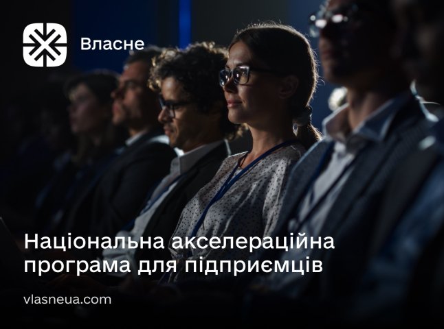 Можливості для українських підприємців. 4 000 000 гривень від національної акселераційної програми «Власне»