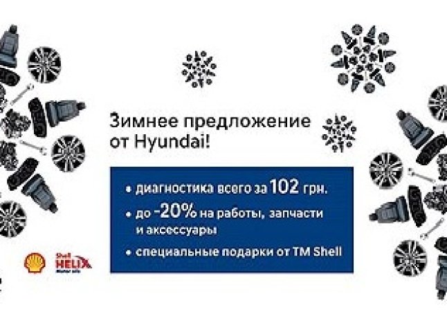 Зимова пропозиція від Hyundai
