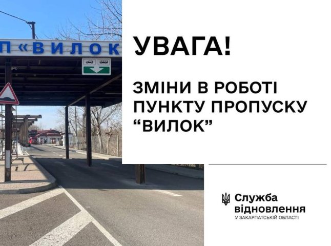 Пункт пропуску «Вилок» призупинить роботу — що відомо Пункт пропуску «Вилок» призупинить роботу — що відомо