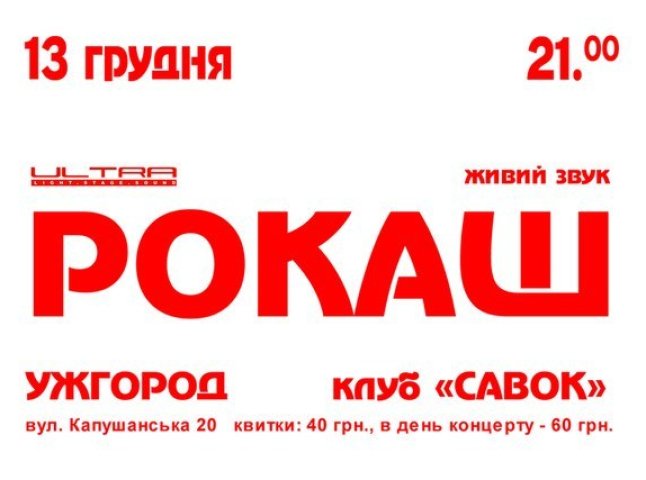 13 грудня в Ужгороді виступатиме "Рокаш"