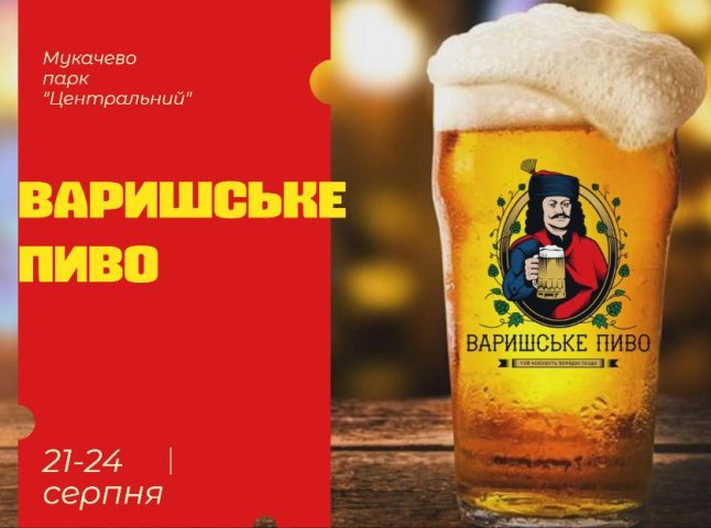Відомо, хто виступатиме у Мукачеві на фестивалі "Варишське пиво"