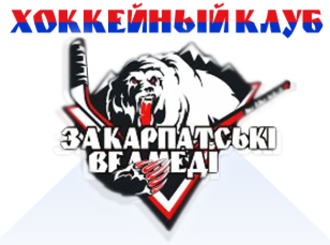 ХК "Закарпатські ведмеді" ведуть переговори про участь команди в чемпіонаті Словаччини