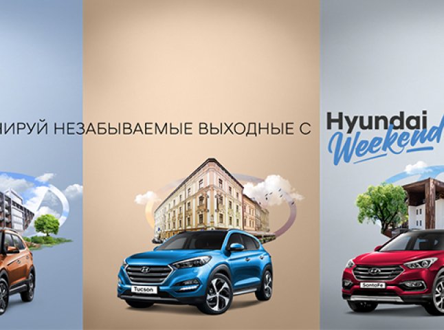 "Хюндай Мотор Україна" оголошує про запуск нової літньої онлайн-акції "Hyundai Weekend"