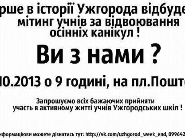 Школярі Ужгорода бунтують: через відміну канікул вони грозяться висловити своє обурення самому Президенту (ФОТО)