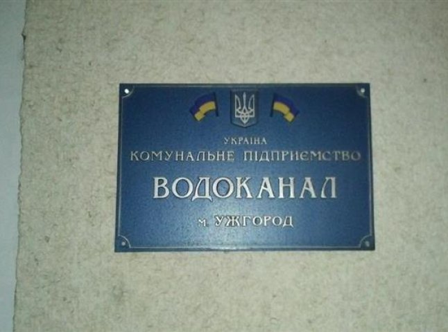 Сьогодні адмінкорпус ужгородського "Водоканалу" вимкнули від електроенергії