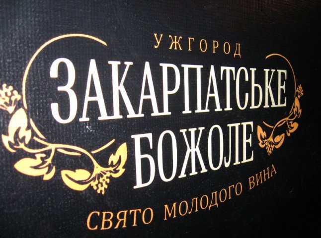 Фестивалю молодого вина "Закарпатське божоле" в Ужгороді у цьому році не буде