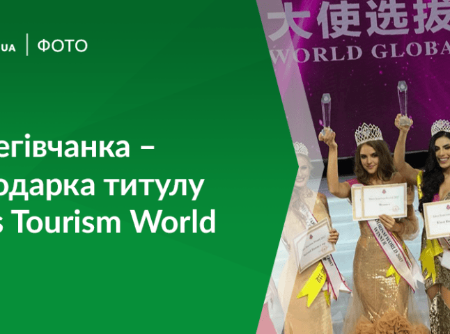 Берегівчанка Беатріс Міндак виграла міжнародний конкурс краси "Miss Tourism World 2017"
