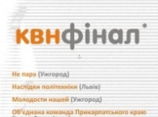 В Ужгороді відбудеться фінал Чемпіонату Закарпатської ліги КВН