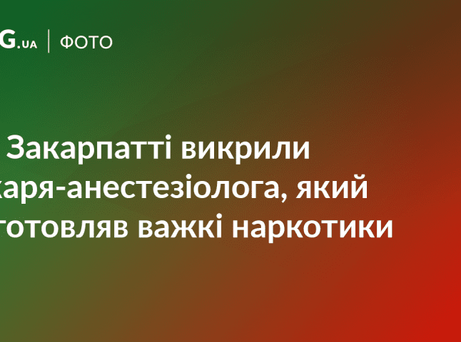 На Перечинщині викрили нарколабораторію, в якій працював лікар-анестезіолог 