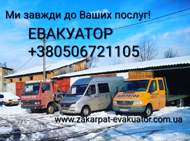 Послуги евакуатора Україна-Європа. Цілодобово, без вихідних