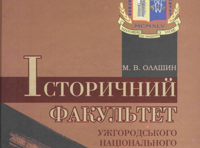 Мукачівський науковець Микола Олашин випустив книгу про історичний факультет УжНУ