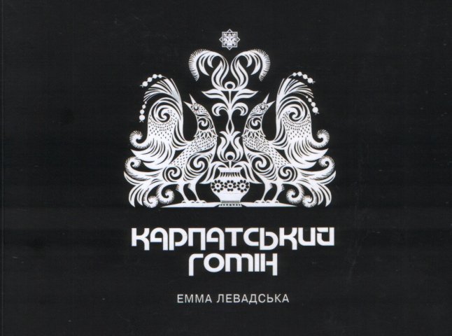 В Ужгороді презентували "Карпатський гомін" художниці Емми Левадської
