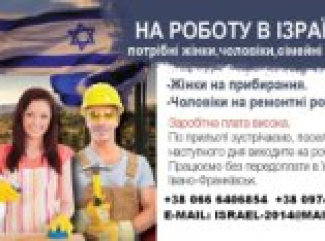 Офіційне працевлаштування для чоловіків та жінок в Ізраїлі