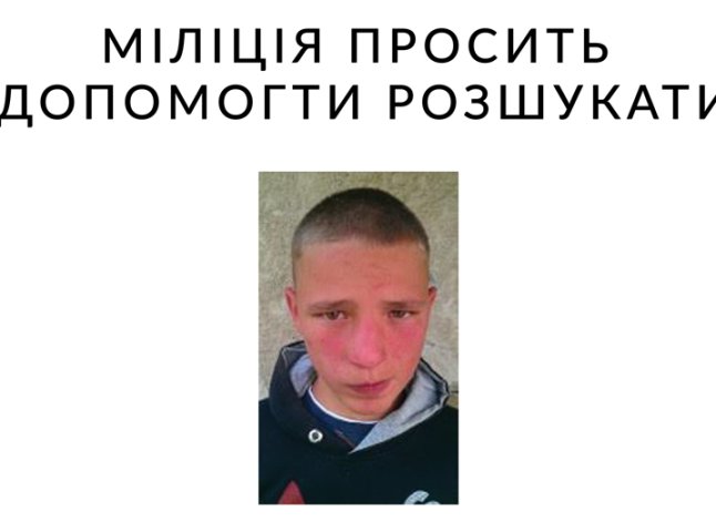 У Клячанові зник 15-річний хлопець, міліція просить допомогти його розшукати
