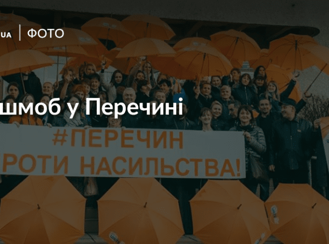 Перечин приєднався до «Флешмобу міст» в рамках всесвітньої кампанії проти насильства