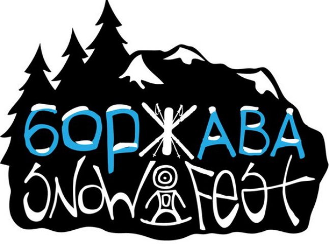 Цьогорічний Borzhava Snow Fest відбудеться у Пилипці