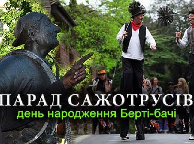 У Мукачеві в День народження Берталона Товта відбудеться Парад сажотрусів