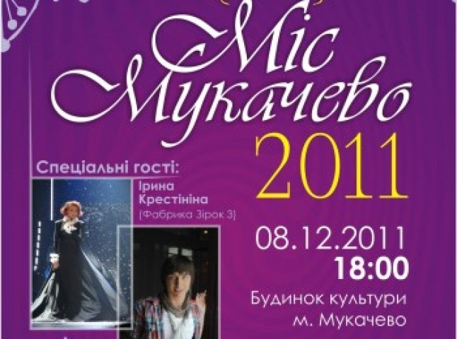 "Міс Мукачево - 2011" стартує за лічені хвилини
