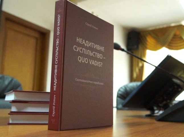 Книгу професора УжНУ Сергія Устича "Неадитивне суспільство – Quo vadis?" презентували в Ужгороді