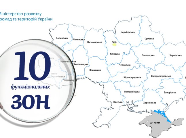 Влада хоче поділити Україну на 10 функціональних зон: пояснюємо, що це таке