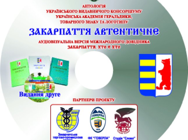 В Ужгороді презентують мультимедійний електронний довідник "Закарпаття автентичне"